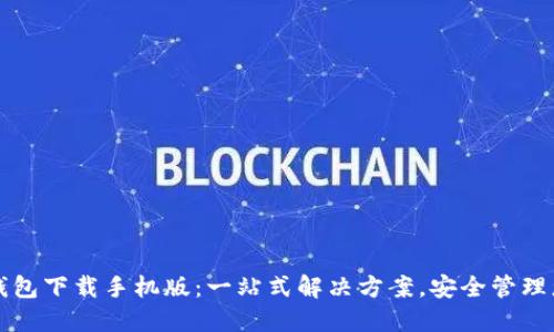 独立比特币钱包下载手机版：一站式解决方案，安全管理您的数字资产