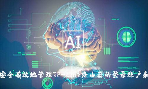 如何安全有效地管理TP-Link路由器的登录账户和密码