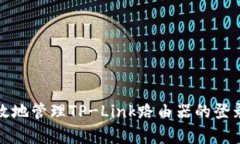 如何安全有效地管理TP-L