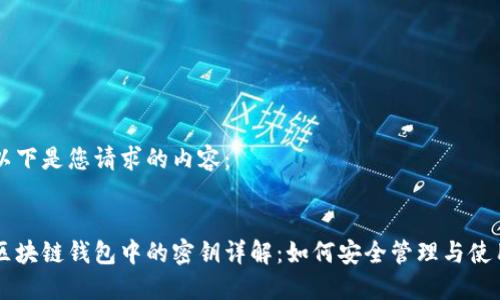 以下是您请求的内容：


区块链钱包中的密钥详解：如何安全管理与使用