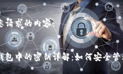 以下是您请求的内容：


区块链钱包中的密钥详解：如何安全管理与使用