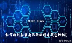 如何找到和查看你的比特