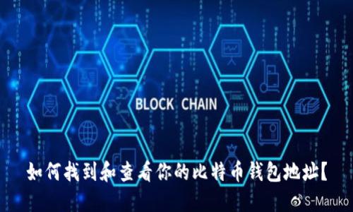 如何找到和查看你的比特币钱包地址？