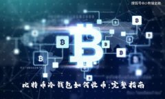 比特币冷钱包如何收币：