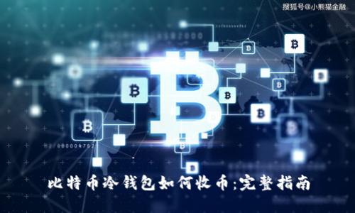 比特币冷钱包如何收币：完整指南