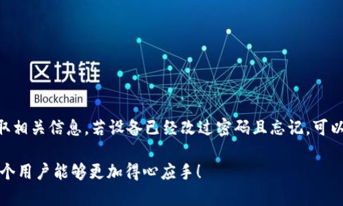 biao ti/biao ti如何找回TP-Link路由器的密码？/biao ti  
TP-Link, 路由器密码, 找回密码, 网络设置/guanjianci  

引言  
在信息技术高速发展的今天，网络已经成为我们生活中不可或缺的一部分。很多家庭和小型企业都依赖于路由器来实现网络连接，而TP-Link作为市场上知名的路由器品牌，广泛应用于各种网络环境中。然而，随着时间的推移，不少用户可能将TP-Link路由器的密码遗忘，这给网络使用带来不便。本文将详细介绍如何找回TP-Link路由器的密码，帮助用户轻松恢复网络连接。  

一、找回TP-Link路由器密码的步骤  
找回TP-Link路由器密码的方法有几种，具体步骤如下：  
ol  
    listrong通过路由器管理界面找回/strong/li  
    如果你仍能访问路由器的管理界面，可以通过以下步骤找回密码：  
    ul  
        li使用浏览器打开路由器管理页面（一般是192.168.1.1或192.168.0.1）。/li  
        li输入你的用户名和密码（若仍记得则可以进入，默认一般是admin/admin）。/li  
        li进入“无线设置”菜单，查看无线安全设置，即可找到设置的密码。/li  
    /ul  
    listrong使用重置按钮/strong/li  
    如果你忘记了路由器的登录密码，而管理界面无法进入，可以考虑使用重置按钮：  
    ul  
        li找到路由器上的重置按钮，通常是一个小孔，需要使用针状物品按下。/li  
        li长按重置按钮约10秒钟，直到路由器指示灯闪烁。/li  
        li等待路由器重启后，使用默认的用户名和密码登录（一般为admin/admin或admin/空）。/li  
    /ul  
    listrong参考路由器的说明书或官网/strong/li  
    在找回密码时，如果您手头有路由器的说明书，或者能访问TP-Link官方网站，可以查阅相应的帮助文档和说明。  
/ol  

二、找回密码后需要做的事情  
恢复成功后用户常常会有以下几种需求：  
ol  
    li设置一个更复杂的密码，确保网络安全。/li  
    li定期备份路由器配置，以避免重新设置的麻烦。/li  
    li了解更多的路由器功能，比如访客网络、网络监控等。/li  
/ol  

三、总结  
无论是通过管理界面还是使用重置按钮，找回TP-Link路由器的密码都显得十分简单。但为了避免频繁忘记密码的情况，建议用户在设定新密码后，妥善保存，并定期对网络进行安全检查。希望本文能帮助到需要找回TP-Link密码的用户！  

相关问题一：如何提高TP-Link路由器的网络安全性？  
网络安全是现代家庭和企业信息安全的重中之重，保障好路由器的安全，对于避免信息泄露、黑客攻击等都是至关重要的。以下是一些提高TP-Link路由器网络安全性的建议：  
ol  
    listrong更改默认管理员用户名和密码：/strong/li  
    多数用户为了方便，常常使用路由器的默认用户名和密码，然而这些默认信息很容易被黑客扫描到，建议在设置路由器时更改默认用户名，并设置一个复杂的密码。  
    listrong启用无线网络加密：/strong/li  
    无论是使用WPA2还是WPA3加密协议，都能有效增强无线网络的安全性，确保其他设备无法随意连接到你的网络。  
    listrong定期更改无线密码：/strong/li  
    定期变化密码，可以进一步降低安全风险，即使某些信息泄露，也能通过变更密码快速应对。  
    listrong监控已连接设备：/strong/li  
    通过路由器管理界面查看所有已连接的设备，发现陌生设备后，立即更改密码并阻止不明设备的连接。  
    listrong启用访客网络：/strong/li  
    若家庭中有访客来访，可以开启访客网络，来访者就能使用网络而不需要进入主网络，这样可以还可以进一步保护个人隐私与数据安全。  
/ol  

相关问题二：如果TP-Link路由器常常掉线怎么办？  
许多用户在使用TP-Link路由器时，可能会遇到频繁掉线的问题，这往往影响上网体验。处理此类状况时，可以从以下几个方面着手：  
ol  
    listrong确保固件更新：/strong/li  
    固件不更新可能导致网络问题，用户应定期检查并更新TP-Link路由器的固件，以确保获取最新的功能和。  
    listrong信号强度：/strong/li  
    在房屋内选择合适的放置地点，避免墙壁、金属物体等对信号的干扰，可以利用路由器的信号检测功能调查信号强弱。  
    listrong避免设备过载：/strong/li  
    一般情况下，TP-Link路由器对于连接设备数量是有限制的，超负荷使用可能会导致频繁掉线。建议管理已连接设备，若发现过多连接则考虑升级新设备。  
    listrong调整信道设置：/strong/li  
    切换Wi-Fi信道，这能避免与周围邻居路由器的干扰，尤其是在公寓等密集住宅区域，这方面尤为重要。  
    listrong检查ISP提供商网络稳定性：/strong/li  
    如果TP-Link路由器的全部设置都正常，却仍然频繁掉线，问题或许在于网络服务提供商（ISP），需联系其客服确认网络状况。  
/ol  

相关问题三：如何重置TP-Link路由器并恢复出厂设置？  
TP-Link路由器在某些情况下需要重置为出厂设置，例如无法进入管理界面或密码遗忘等。重置的步骤如下：  
ol  
    listrong找到重置按键：/strong/li  
    通常情况下，重置按钮处于路由器的背部或底部，标识为“RESET”字样，用户需准备一个针状物品，比如牙签或者回形针。  
    listrong长按重置按钮：/strong/li  
    使用针状物品长按重置按钮，通常需要保持10秒左右，观察路由器上的指示灯开始闪烁，表明已进行重置。  
    listrong等待路由器重启：/strong/li  
    重置完成后，路由器会自动重启，此时可以使用默认的用户名和密码再尝试登录。  
    listrong重新配置设置：/strong/li  
    一旦成功进入管理界面，用户需要通过设置向导重新配置网络。需要特别注意的包括无线名称（SSID）、密码设置、ISP设置等。  
/ol  

相关问题四：如何家庭网络的信号强度？  
对于家庭用户来说，网络信号的稳定性与强度尤为重要。以下是一些信号强度的方法：  
ol  
    listrong合理放置路由器：/strong/li  
    路由器的放置位置对信号的传播有重大影响，建议放在家中较高的中心位置，避免置于墙角或者金属家具旁。  
    listrong使用WIFI信号增强器：/strong/li  
    对于房屋较大， Wi-Fi信号覆盖不足的情况，可以考虑引入信号增强器或者自适应无线网络系统（Mesh Wi-Fi），以扩展网络覆盖范围。  
    listrong避免信号干扰：/strong/li  
    微波炉、无绳电话等电器会对无线网络产生干扰，建议将路由器置于远离这些电器的地方。  
    listrong更改频段设置：/strong/li  
    如果路由器支持双频段（2.4GHz和5GHz），可以根据不同设备的需求选择合适的频段；2.4GHz覆盖范围大但速度慢，5GHz速度快但范围较小。  
/ol  

相关问题五：TP-Link路由器的网络速度慢怎么办？  
网络速度慢的情况常常让用户感到烦恼，下面是一些排查和速度的方法：  
ol  
    listrong检查带宽使用情况：/strong/li  
    通过路由器管理界面，查看各个设备的带宽使用情况，发现异常使用的设备后，可以断开或限制其带宽。  
    listrong清理路由器缓存：/strong/li  
    路由器使用一段时间后，缓存信息可能会影响速度，建议定期重启路由器以清理缓存。  
    listrong升级网络套餐：/strong/li  
    如果用户使用的网络套餐限制了速度，可以考虑与ISP联系，询问是否可以升级网络套餐，以提高整体访问速度。  
    listrong检查设备是否有问题：/strong/li  
    有时候，导致速度慢的不仅是路由器，可能还包括用户设备自身，例如恶性软件或者老旧设备。  
/ol   

相关问题六：如何找到TP-Link路由器的默认密码和登录信息？  
在未修改过的情况下，TP-Link路由器的默认用户名和密码一般是，用户名：admin，密码：admin或空值。用户可以查看设备底部标签，也可以通过TP-Link官方文档获取相关信息。若设备已经改过密码且忘记，可以通过重置路由器，恢复出厂设置。  

通过本文的详细介绍，希望能帮助用户更好地使用TP-Link路由器，解决相关问题，提高网络的使用体验。无论是找回密码、网络速度还是保证网络的安全性，都希望每个用户能够更加得心应手！