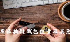 英国常用区块链钱包数量