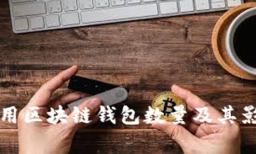 英国常用区块链钱包数量及其影响分析