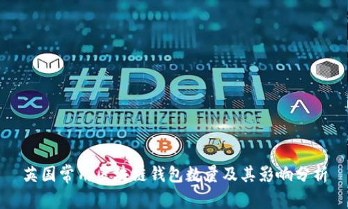 英国常用区块链钱包数量及其影响分析