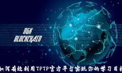 如何有效利用TPTP官方平台