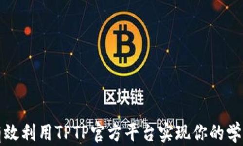 
如何有效利用TPTP官方平台实现你的学习目标