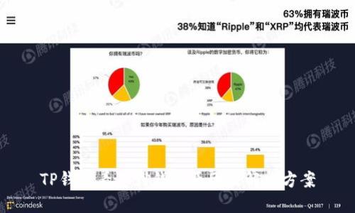 TP钱包看不到钱的原因及解决方案