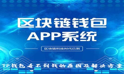 TP钱包看不到钱的原因及解决方案