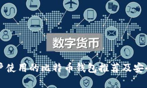 中国用户使用的比特币钱包推荐及安全性分析