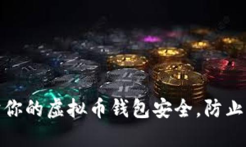 如何保护你的虚拟币钱包安全，防止币被转走