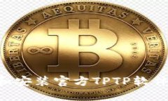 如何下载和安装官方TPTP软