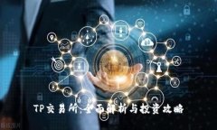 TP交易所：全面解析与投资