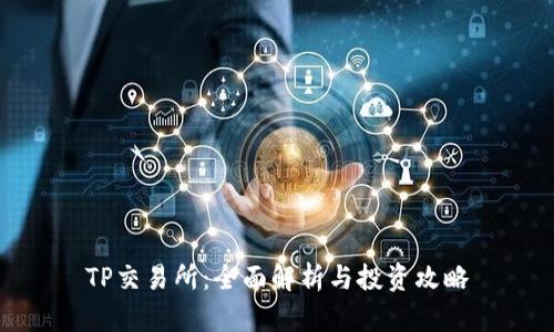 TP交易所：全面解析与投资攻略