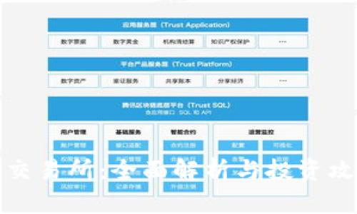 TP交易所：全面解析与投资攻略