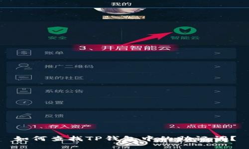 如何查找TP钱包中的助记词？