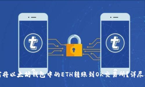 如何将以太坊钱包中的ETH转账到OK交易所？详尽指南