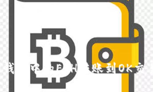 如何将以太坊钱包中的ETH转账到OK交易所？详尽指南