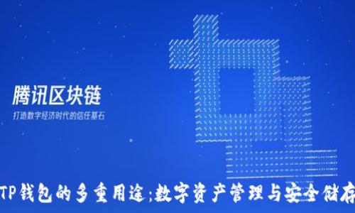  
TP钱包的多重用途：数字资产管理与安全储存