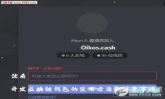 优质开发区块链钱包的使