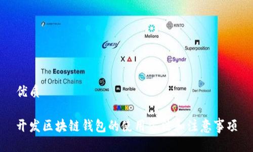 优质

开发区块链钱包的使用方法和注意事项