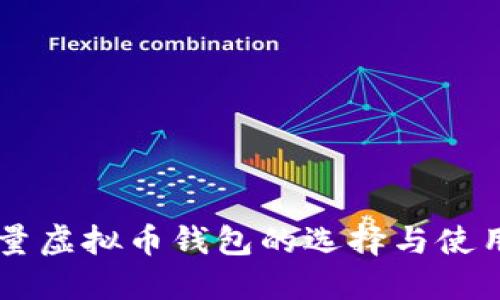 高质量虚拟币钱包的选择与使用指南
