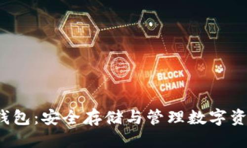优质  
区块链中的K钱包：安全存储与管理数字资产的最佳选择