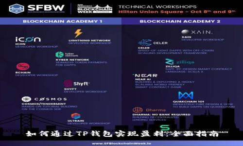 如何通过TP钱包实现盈利：全面指南