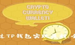 如何通过TP钱包实现盈利：