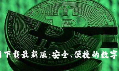 TPWallet官网下载最新版：安全、便捷的数字钱包解决方案