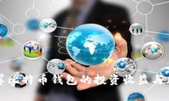 如何计算比特币钱包的投