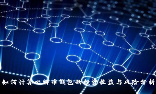 如何计算比特币钱包的投资收益与风险分析
