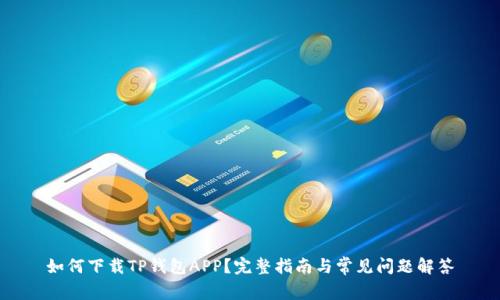 如何下载TP钱包APP？完整指南与常见问题解答
