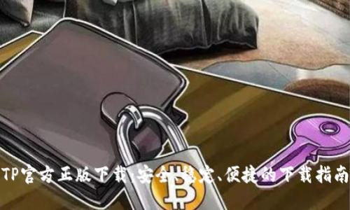 TP官方正版下载：安全、稳定、便捷的下载指南