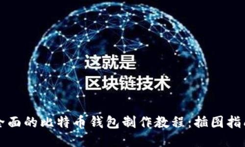 全面的比特币钱包制作教程：插图指南
