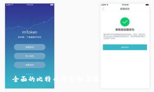 全面的比特币钱包制作教程：插图指南