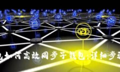 : TP钱包如何高效同步子钱