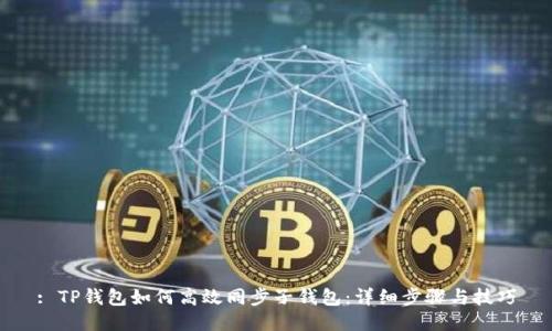 : TP钱包如何高效同步子钱包：详细步骤与技巧