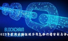 2023年最新区块链硬件钱包