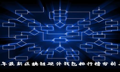 2023年最新区块链硬件钱包排行榜分析与评比
