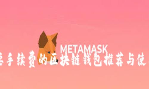 不需要手续费的区块链钱包推荐与使用指南