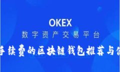 不需要手续费的区块链钱