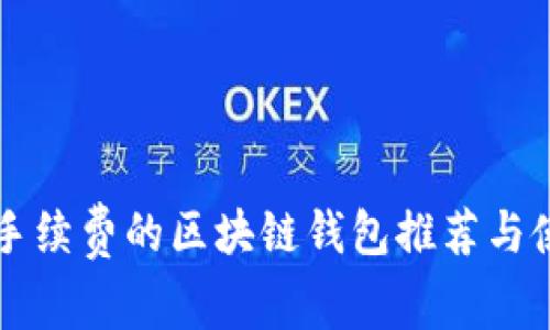 不需要手续费的区块链钱包推荐与使用指南