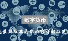 TP钱包最新版本更新内容详