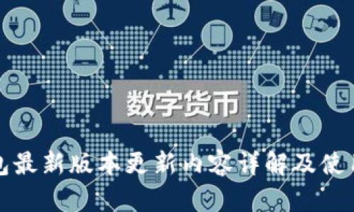 TP钱包最新版本更新内容详解及使用指南