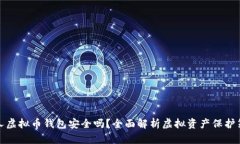 个人虚拟币钱包安全吗？
